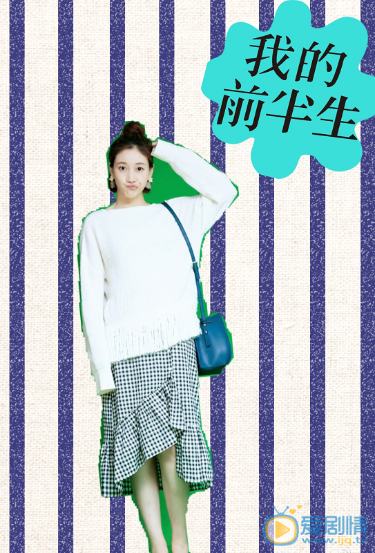 啜妮個人資料簡介 啜妮《我的前半生》劇照 我的前半生劇情介紹