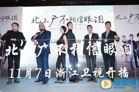 北上廣不相信眼淚發布會照片