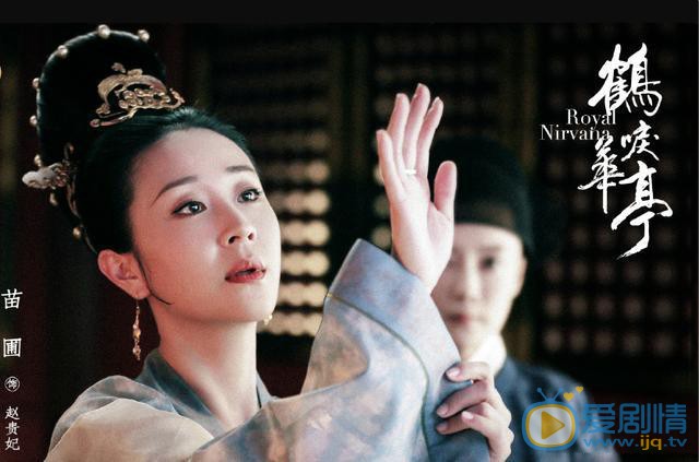 鶴唳華亭趙貴妃是由誰飾演的？她是一個怎樣的人？