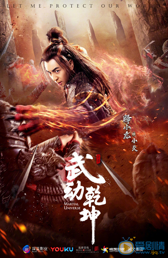 武動乾坤曝“一武制敵”版角色海報 楊洋高度還原武祖林動