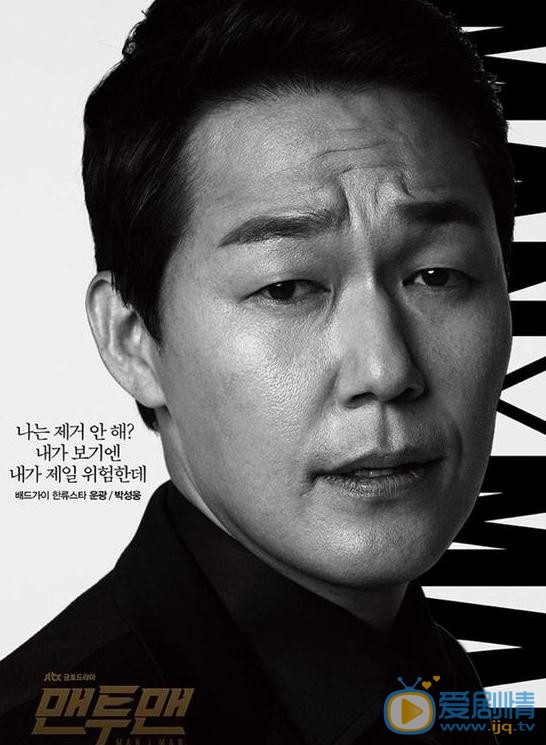 《MAN X MAN》曝人物海報 朴海鎮朴成雄冷酷上線