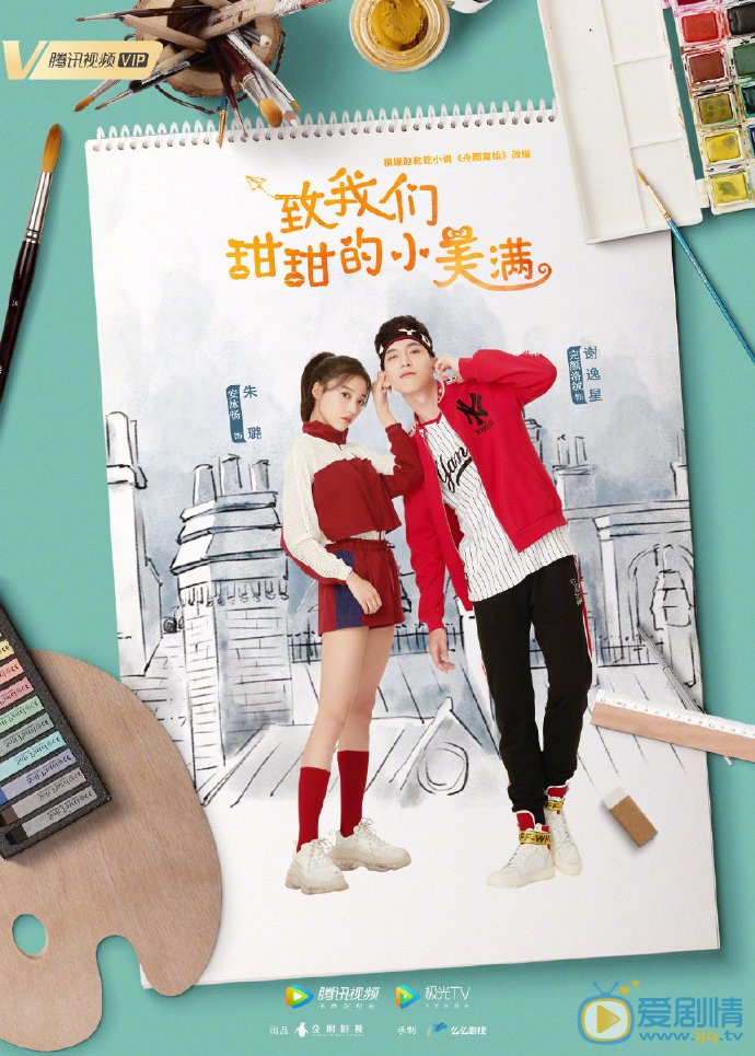 致我們甜甜的小美滿什麼時間播_致我們甜甜的小美滿播出時間