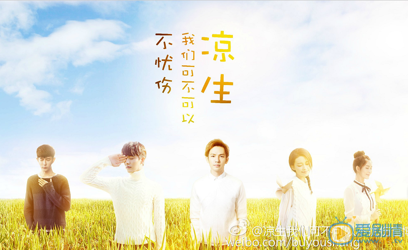 涼生我們可不可以不憂傷劇情介紹 涼生我們可不可以不憂傷海報