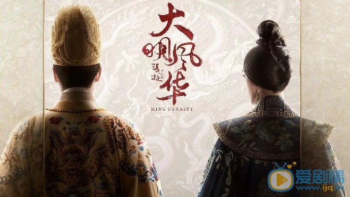 大明風華即將來襲 爆款新劇已經預定了
