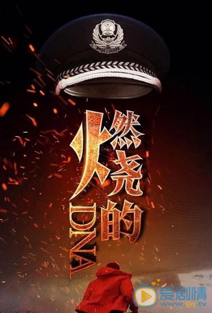 燃燒的DNA劇情介紹