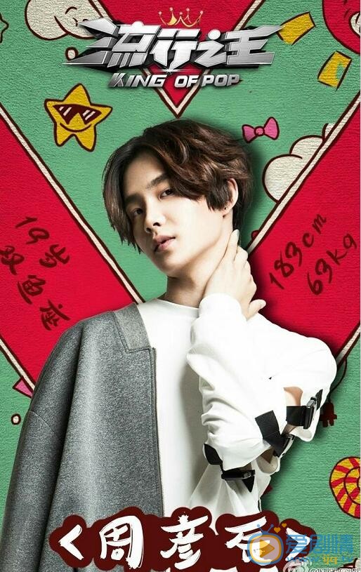 周彥辰《流行之王》節目照 周彥辰個人資料簡介