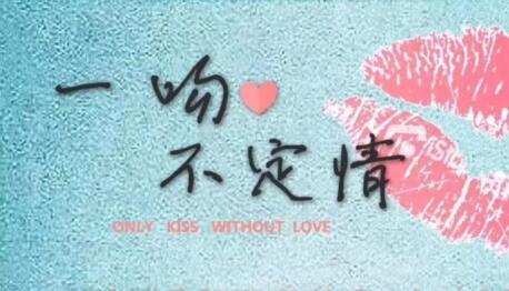 一吻不定情劇情介紹