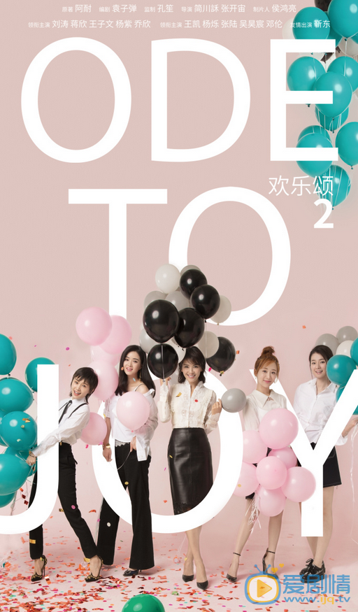 歡樂頌2劇情介紹 歡樂頌2海報