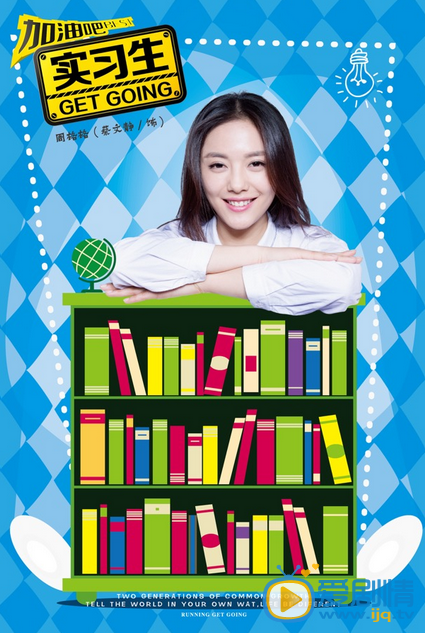 加油吧實習生今晚播出 “書香門第”版海報曝光