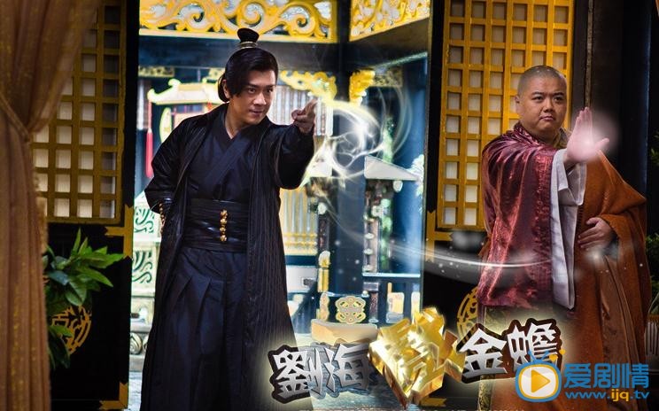 劉海戲金蟾劇照