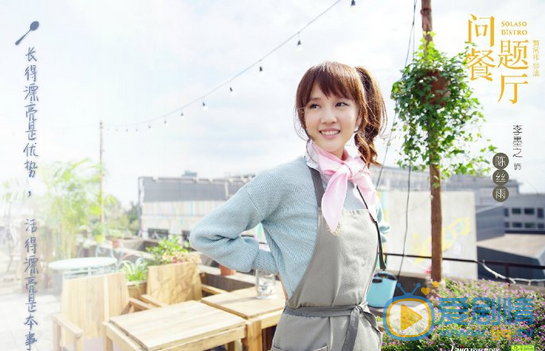 李墨之《問題餐廳》劇照 《問題餐廳》劇情介紹 李墨之個人資料簡介