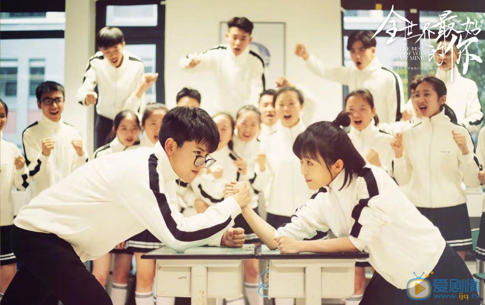 全世界最好的你發布雙人海報 青春言情劇甜蜜來襲