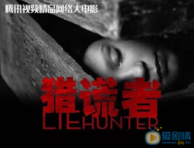 獵謊者海報 獵謊者劇情介紹