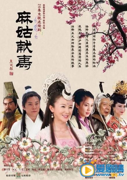 麻姑獻壽劇情介紹