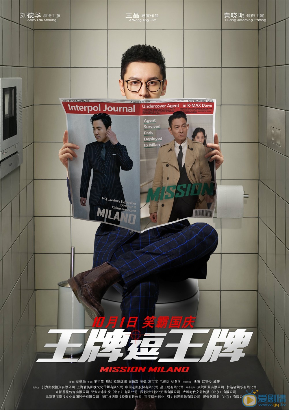 王牌逗王牌曝新版海報 劉德華黃曉明沈騰化身“馬桶英雄”