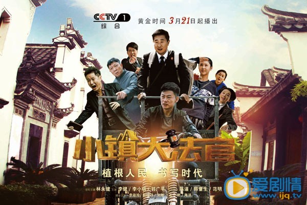 小鎮大法官劇照