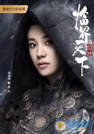 爵跡臨界天下漆拉的扮演者是誰？漆拉是好人嗎？