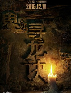 鬼吹燈之尋龍訣