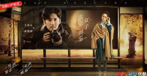 北京女子圖鑑今晚開播 戚薇桃花運爆棚