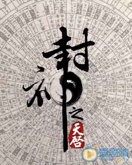 封神之天啟劇情介紹