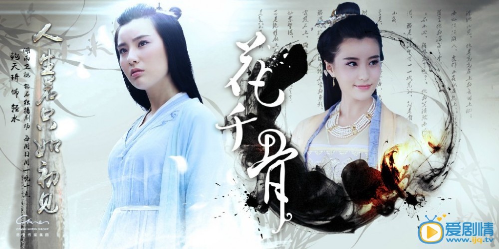 曝《花千骨》人生若只如初見版高清海報（組圖）