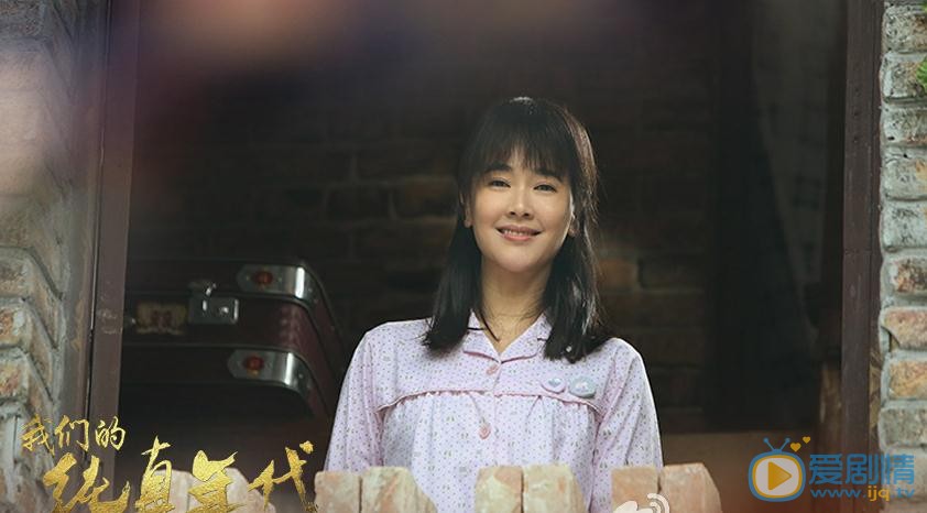 我們的純真年代劇照