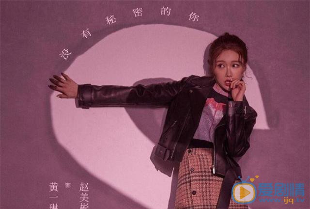 沒有秘密的你趙美彬是由誰飾演的？她的結局怎么樣？