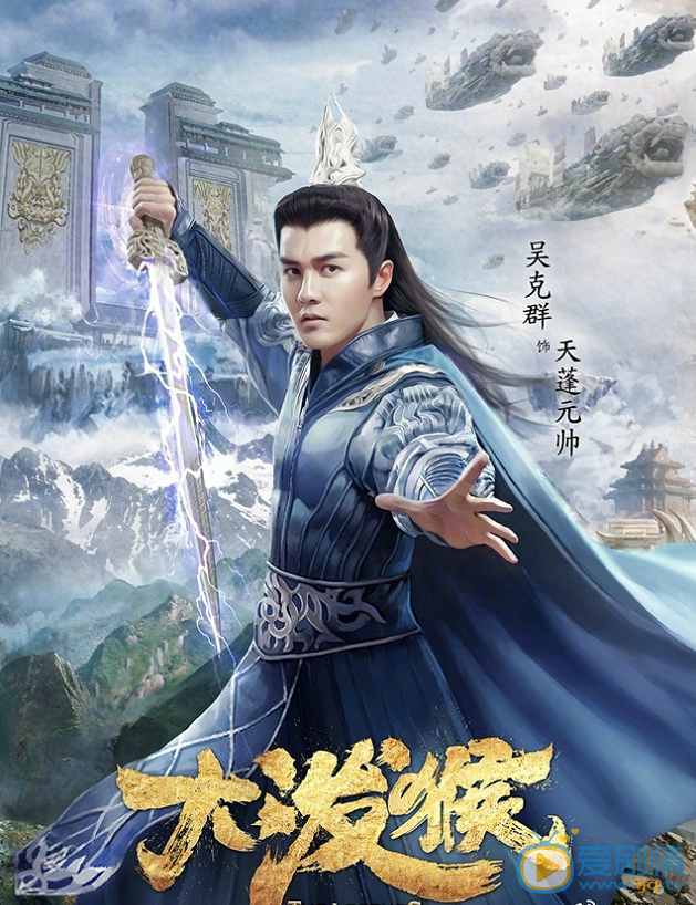 大潑猴曝角色海報  林峯身著黃金甲帥氣亮相