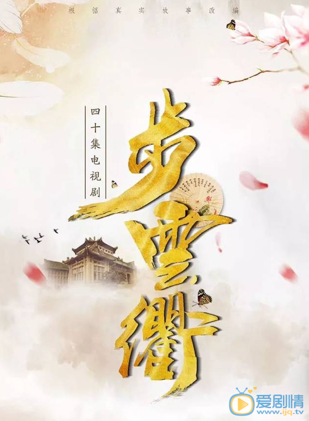 步雲衢劇情介紹