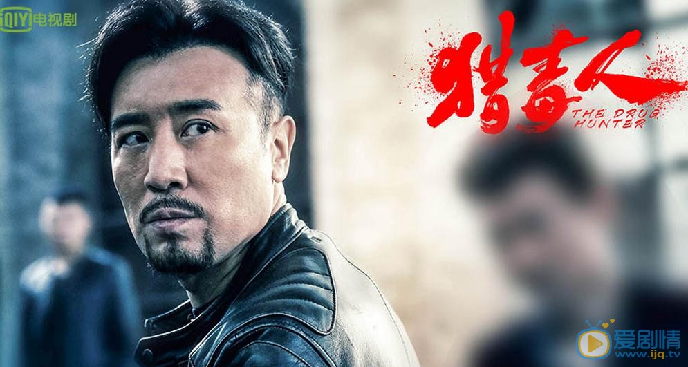 獵毒人定檔7.6 于和偉領銜眾明星禁毒日致敬緝毒英雄