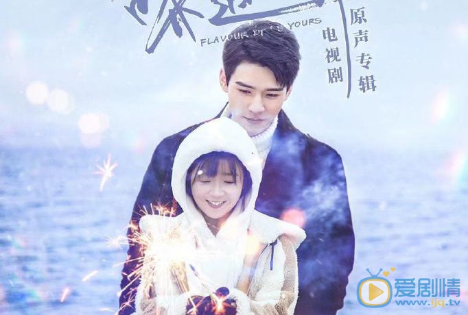 看見味道的你定檔11月7日 宋伊人攜手龔俊上演美妙味道之旅