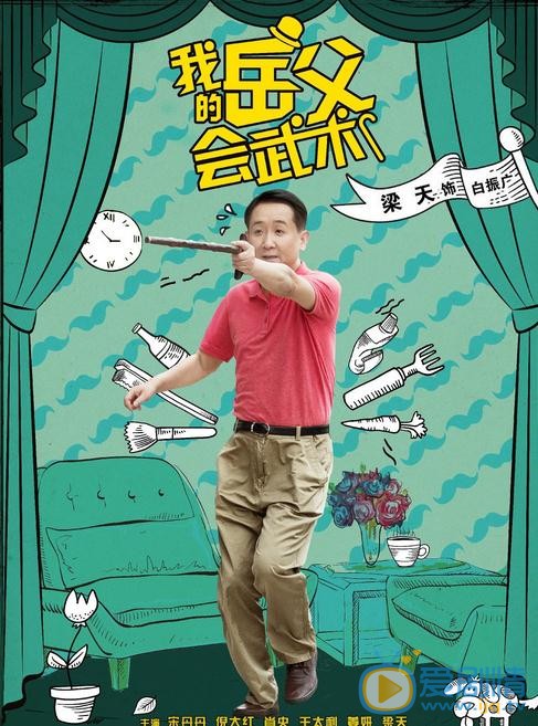 我的岳父會武術劇情介紹