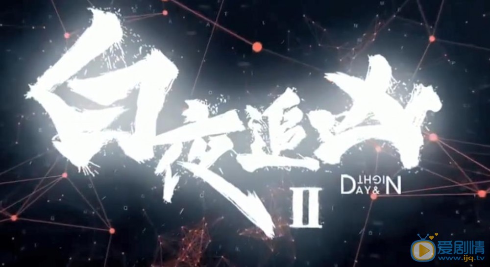 電視劇白夜追兇2和白夜重生是同一個嗎？兩者有什麼關係？