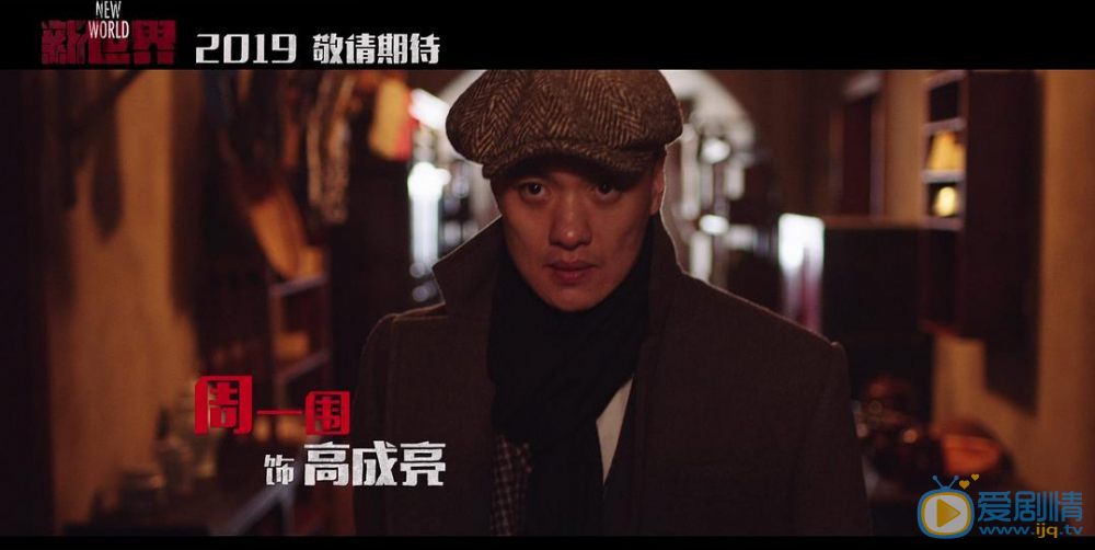 《新世界》最新預告片 周冬雨宋丹丹周一圍入局
