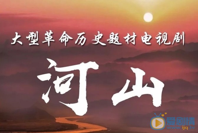 河山主要講述了什麼劇情？裡面的主演都有誰？