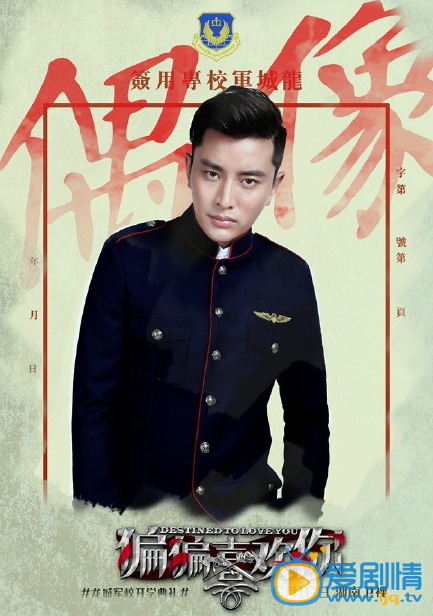 偏偏喜歡你收視走高 軍校主題海報曝光