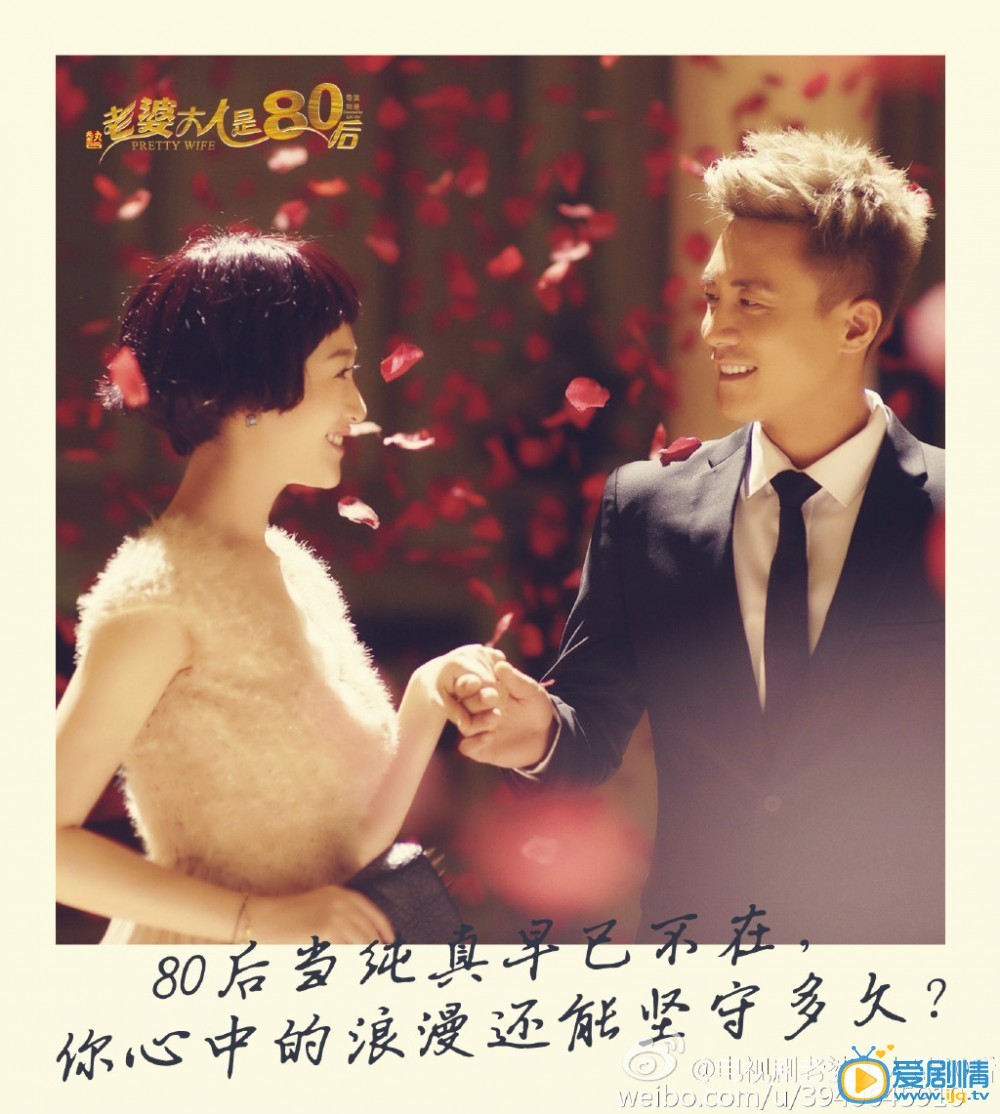 老婆大人是八零後海報