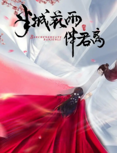 半城花雨伴君離