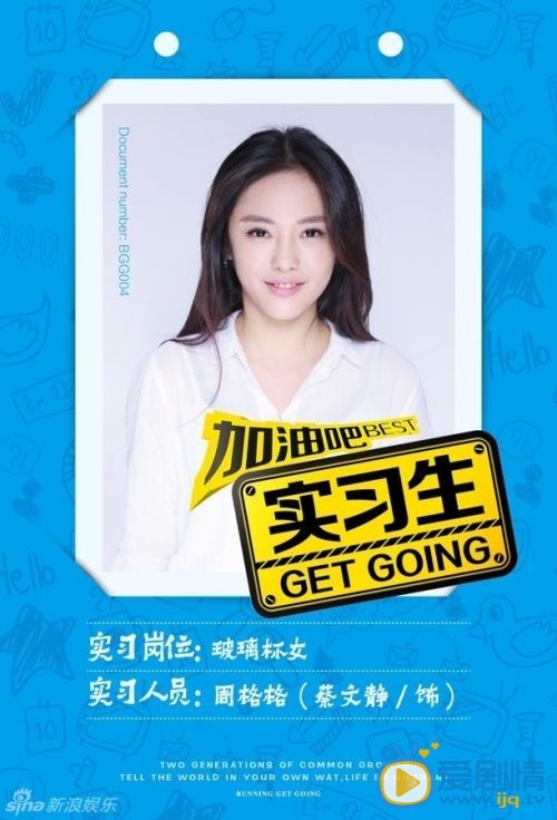 加油吧實習生將播 工牌高清海報曝光