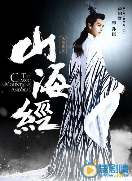 山海經之赤影傳說海報