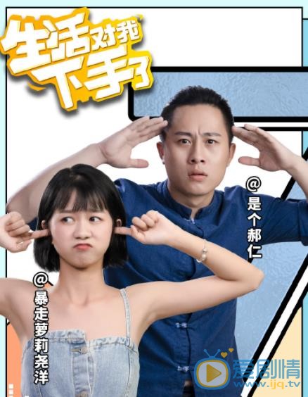 生活對我下手了預告片曝光，辣目洋子化身&ldquo;麻煩少女&rdquo;，身邊奇葩事不斷