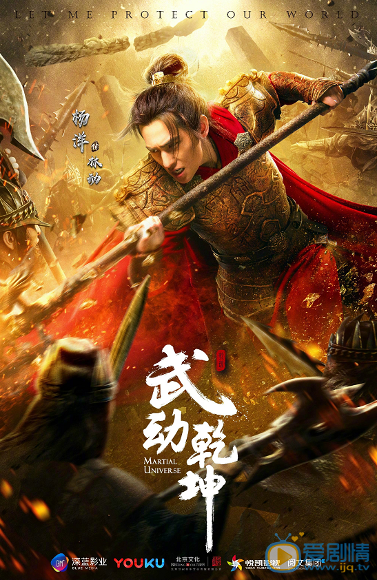 武動乾坤曝“一武制敵”版角色海報 楊洋高度還原武祖林動