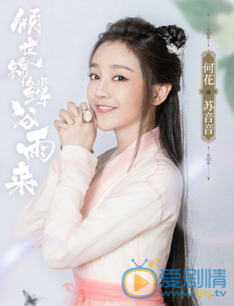 《傾世錦鱗穀雨來》即將上映，何花可鹽可甜