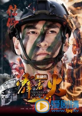 特種兵之霹靂火海報