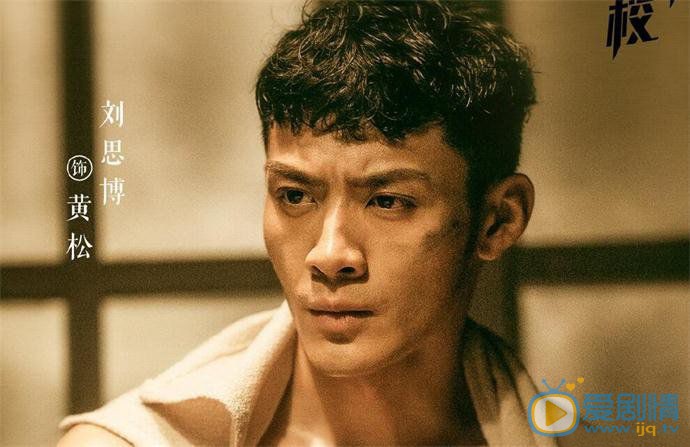 烈火軍校黃松喜歡誰？最後和誰在一起？