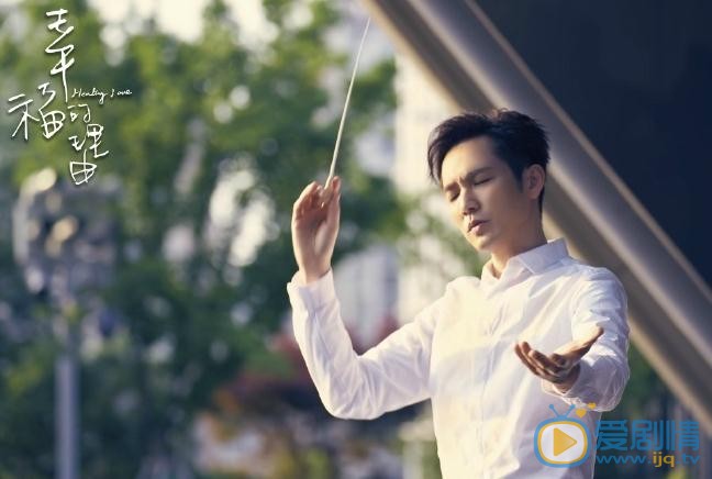 幸福的理由曝劇照 主創團隊打造精緻作品