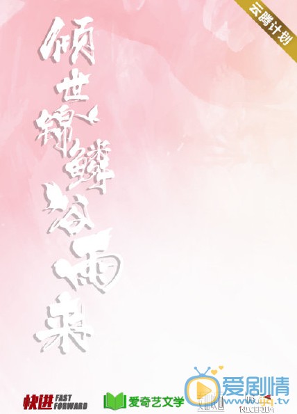 傾世錦麟穀雨來劇情介紹