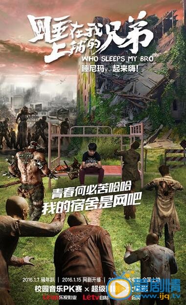 睡在我上鋪的兄弟海報