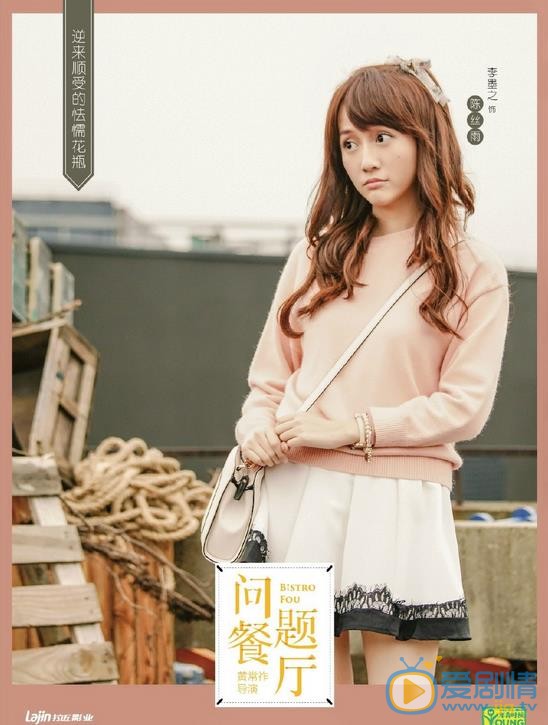 問題餐廳公開主演定妝海報 六女主群戲引觀眾期待