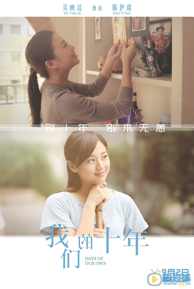 我們的十年曝終極版海報 十年對比照暗含故事
